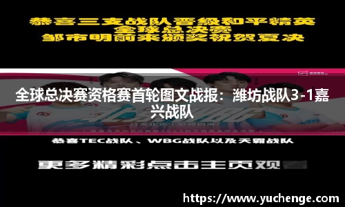 全球总决赛资格赛首轮图文战报：潍坊战队3-1嘉兴战队